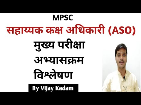 MPSC | सहाय्यक कक्ष अधिकारी (ASO) | मुख्य परीक्षा अभ्यासक्रम विश्लेषण