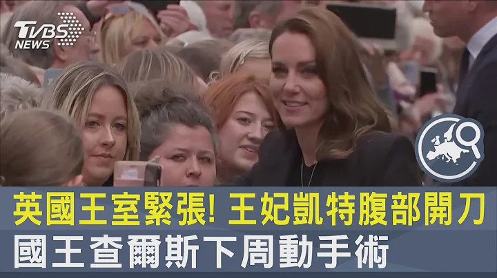 英国王室紧张! 王妃凯特腹部开刀.国王查尔斯下周动手术｜TVBS新闻 @TVBSNEWS02 - 天天要闻