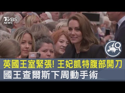 英國王室緊張! 王妃凱特腹部開刀.國王查爾斯下周動手術｜TVBS新聞 @TVBSNEWS02