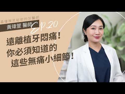 遠離植牙悶痛！你必須知道的這些無痛小細節！EP20🎈黃瑋萱牙醫師｜台北松山牙醫推薦,台北牙醫,台北牙醫推薦,松山牙醫,植牙,台北植牙,台北植牙推薦,植體,全口重建,All-on-4,全瓷冠,植牙悶痛