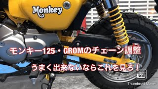 モンキー125で日常点検とチェーン調整をしてみる。