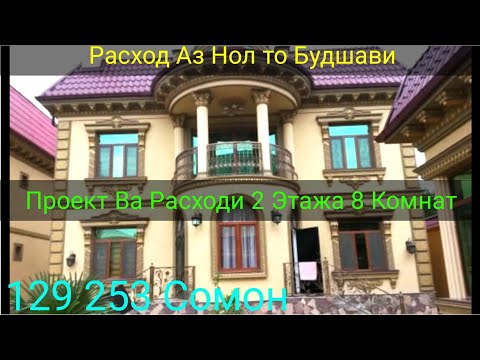 Проект Ва Расходи Хонаи 2 Этажа аз Нол то Будшави