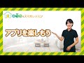 アプリを楽しもう