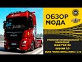 ✅ ОБЗОР МОДА MAN TGX E6 версия 1.0 ETS 2 1.40