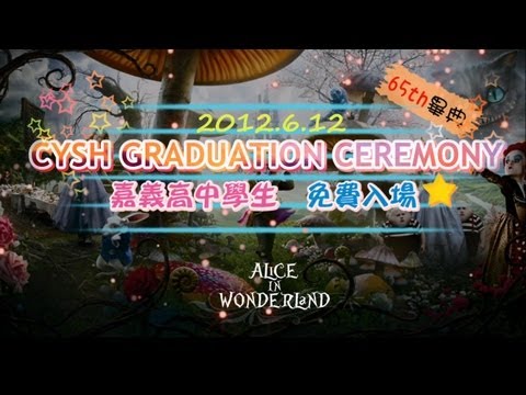 《愛麗絲夢遊仙境- 嘉義高中第65屆畢業典禮幕後花絮》.mp4