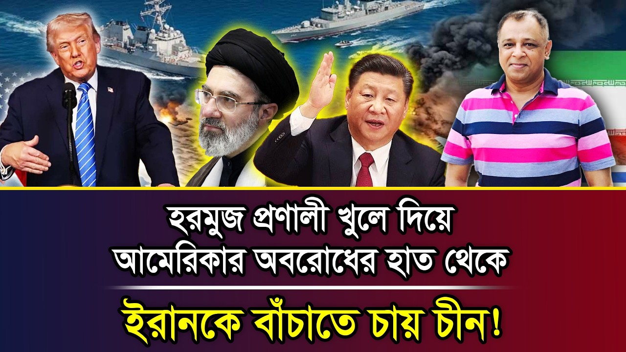 Mostofa Rong হরমুজ প্রণালী খুলে দিয়ে আমেরিকার অবরোধের হাত থেকে ইরানকে বাঁচাতে চায় ...