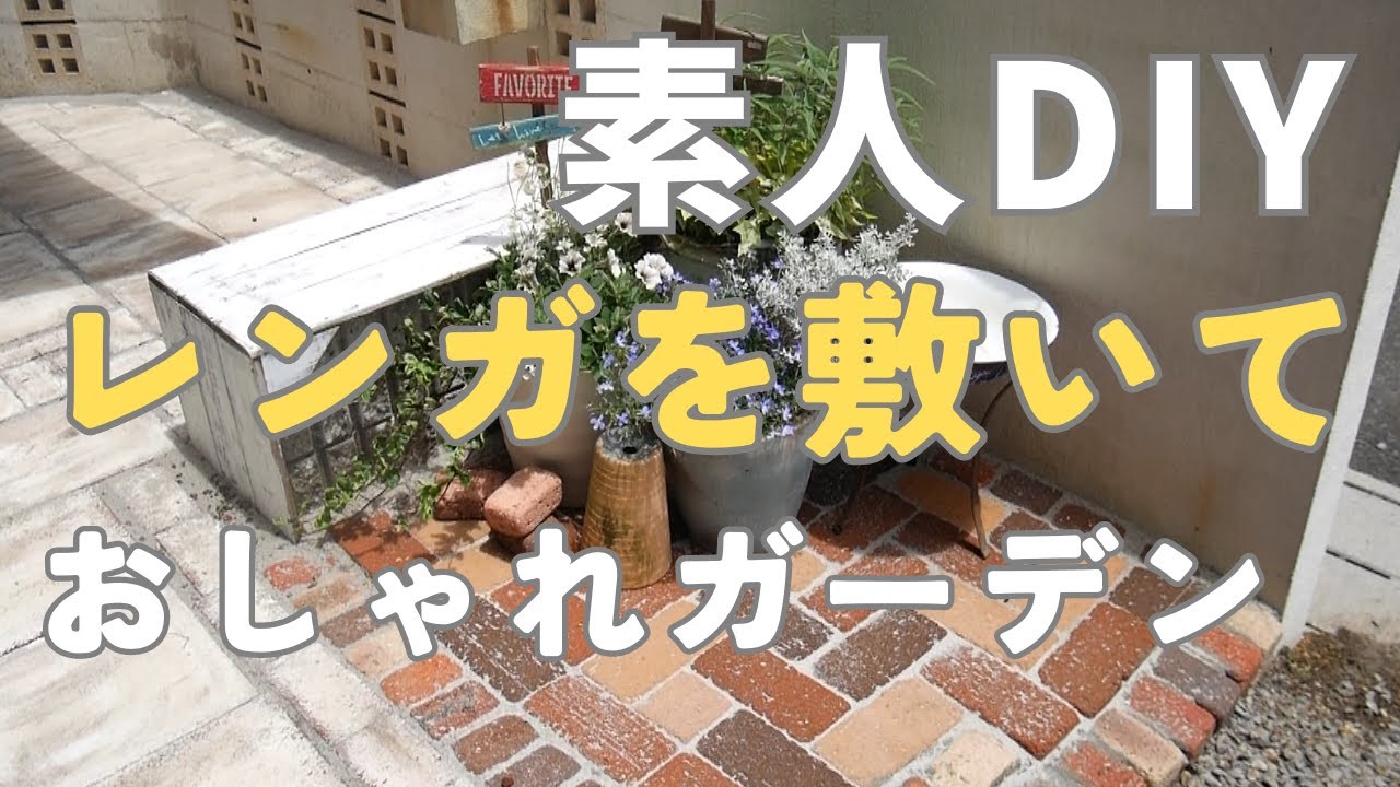 【レンガ敷きDIY】もっとはやくやればよかった！おしゃれガーデンに変身♪