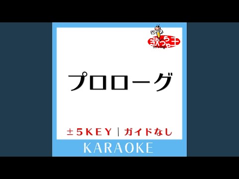 プロローグ (原曲歌手:Uru) (ガイド無しカラオケ)