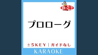 プロローグ (原曲歌手:Uru) (ガイド無しカラオケ)