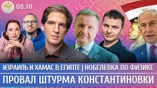 картинка: Провал штурма Константиновки, Израиль и ХАМАС в Египте, Нобелевка по физике. Дзядко, Эггерт, Шепелин