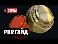 PBR-гайд для новичков