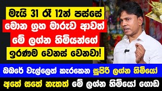 මැයි 31න් පස්සේ මේ ලග්න හිමියෝ 4 දෙනා සුපිරි කෝටිපතියෝ වෙනවා! | හදිසි ධන ලාභ! ඉරණම වෙනස් වෙනවා!