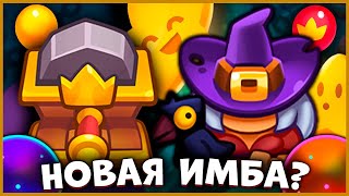 RUSH ROYALE | НАШЁЛ НОВУЮ ИМБУ? | ТОЧИЛКА С ВЕДЬМОЙ