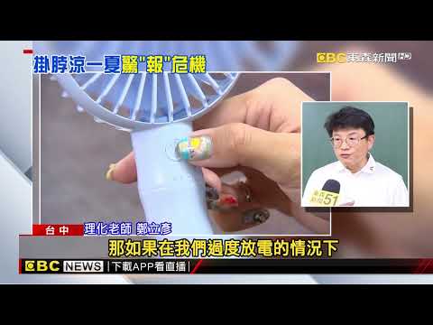 隨身電風扇藏危機 「鋰電池」高溫曝曬使用恐引爆‪@newsebc‬