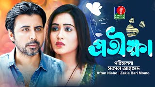 Protikkha | প্রতীক্ষা | Afran Nisho | Zakia Bari Mamo | Shakal Ahmed | New natok | Bangla natok 2022