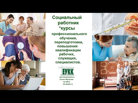 Курсы социального работника профессиональное обучение (подготовка, переподготовка).