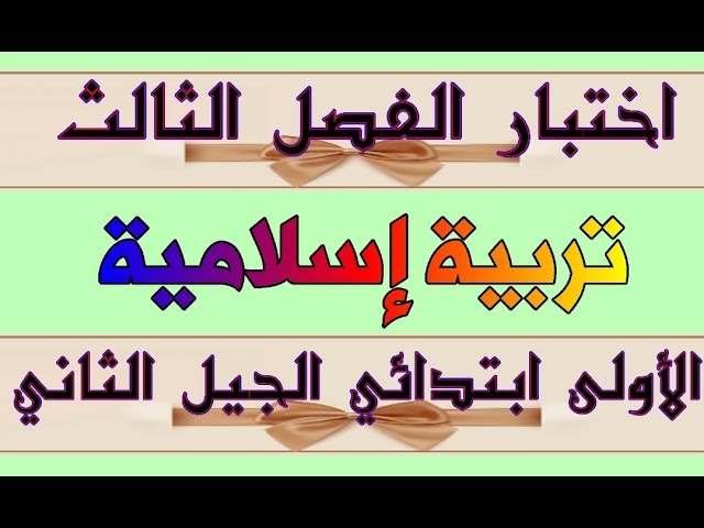 اختبار الفصل الثالث تربية إسلامية للسنة الأولى ابتدائي الجيل الثاني
