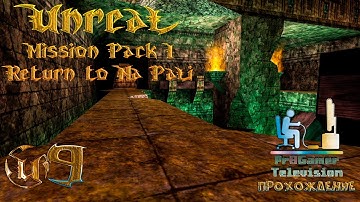 RETRO GAME - Unreal Mission Pack: Return to Na Pali Прохождение #9 (Velora Temple)