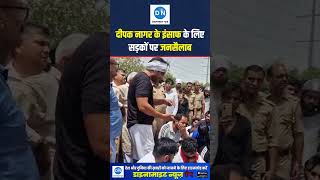 इंसाफ की जंग, सड़कों पर उतरे लोग! दीपक नागर की हत्या के विरोध में ग्रेटर नोएडा जाम