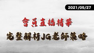 5/27 【不順勢的決心】會員直播精華(對帳單策略解說) 完整解析JG個人策略，歡迎加入YouTube會員，收看每週最新直播