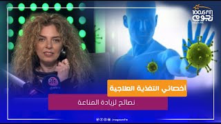 حياتك_صح | نصائح لزيادة المناعة من الدكتورة ريهام صفوت أخصائي التغذية العلاجية