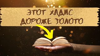 Этот хадис дороже золото