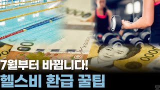 운동도 세금 돌려받는다! 7월 1일부터 헬스·수영장 이용료 ‘30% 소득공제’ 적용