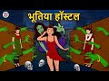 भूतिया हॉस्टल | Bhootiya Kahaniya | Horror Stories | Hindi Kahaniya | Hindi Stories | Koo Koo TV