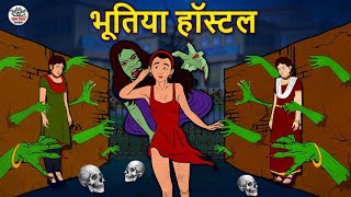 भूतिया हॉस्टल | Stories in Hindi | Horror Stories | Haunted Stories | Hindi Kahaniya | Koo Koo TV