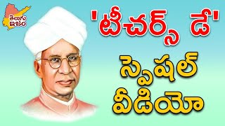 Teachers' Day Special Video 2021 | Dr. Sarvepalli Radhakrishnan || TeluguISM