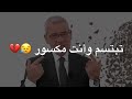 تقول انا بخير وآنت بأسوء حالاتك 💔 حالات واتس اب مصطفى الاغا