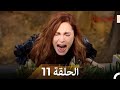 نسخة طويلة اسطنبول الظالمة 11 Arabic Dubbed Long Version