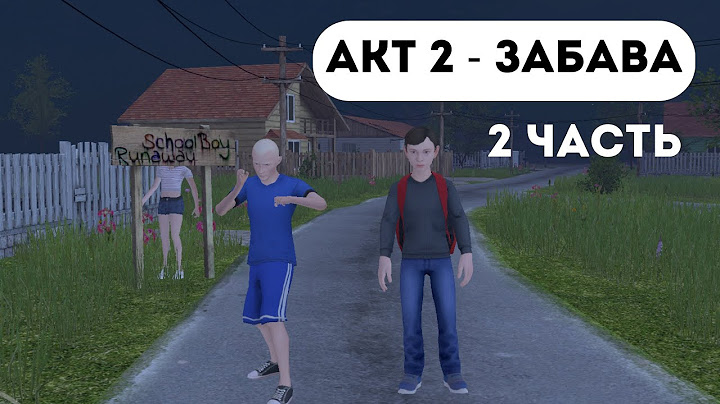 АКТ 2 - ЗАБАВА 2 ЧАСТЬ SCHOOLBOY RUNAWAY . Поставь лайк и подпишись !