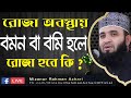 রোজা অবস্থায় বমন বা বমি হলে রোজা হবে কি? মিজানুর রহমান আজহারী।