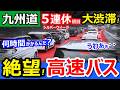 絶望【大渋滞】高速バス最前列で九州自動車道を走ったら何時間かかる？【福岡→熊本・鹿児島】連休初日の九州道桜島号
