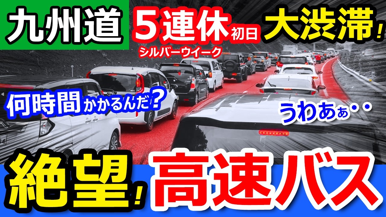 絶望【大渋滞】高速バス最前列で九州自動車道を走ったら何時間かかる？【福岡→熊本・鹿児島】連休初日の九州道桜島号