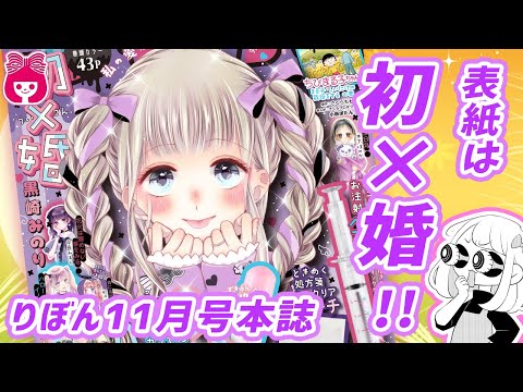 🎀りぼん22年11月号✨表紙＆巻頭カラーは「初×婚」💍💒 りぼん最新話が
