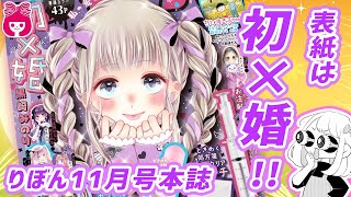 【本誌紹介】りぼん11月号表紙は黒崎みのり先生「初×婚」♡♡♡扉＆記事を最速でお届け‼︎｜りぼんチャンネル