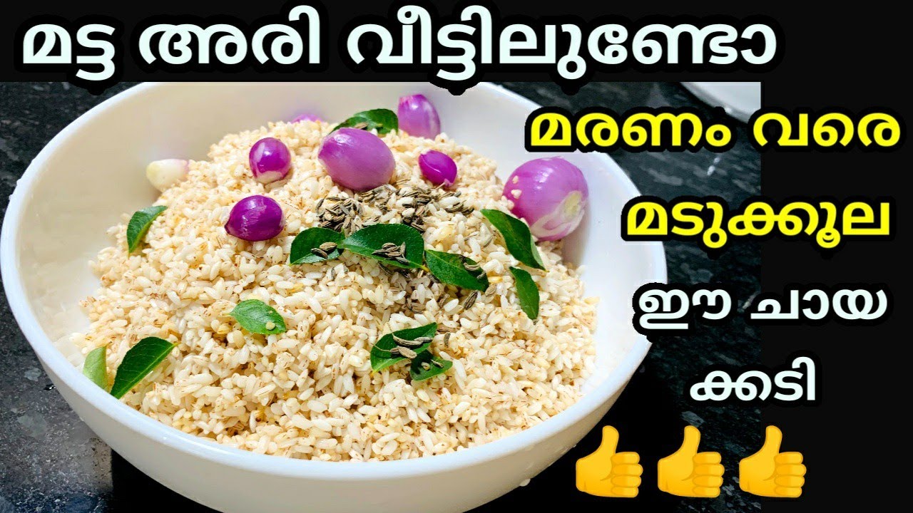 മട്ട അരി വീട്ടിലുണ്ടോ? മരണം വെരെ മടുക്കൂല ഈ ചായക്കടി