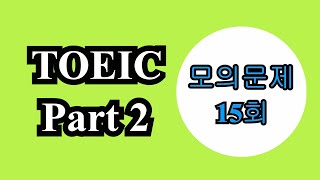 TOEIC Part 2 모의문제 (15회) / 토익 팟2 모의문제 (15회) / 토익 정복 길라잡이 / 영어회화 / 생활영어 / 대화문 / LC / 온꿀(온라인 꿀팁)