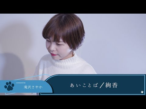 【LIVE録音】あいことば/絢香 Covered by 滝沢さやか