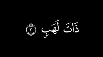 سورة المسد | محمد اللحيدان #القرآن_الكريم #اكسبلور #المصحف #quran #duet #الرحمن #راحة_نفسية #لايك