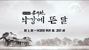 존애원 1화 - 낙강의 푸른 물, 검은 새 / 안동MBC 존애원 라디오드라마