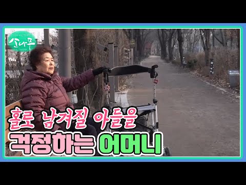 홀로 남겨질 아들을 걱정하는 어머니 MBN 250210 방송