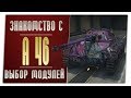 A 46. Первое впечатление и выбор модулей. World of Tanks