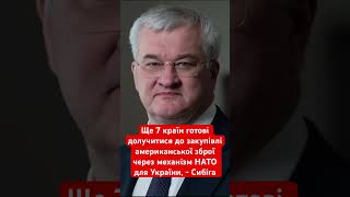 7 країн долучилися до закупівлі зброї для України #сша #нато #україна #зброядляукраїни #сибіга