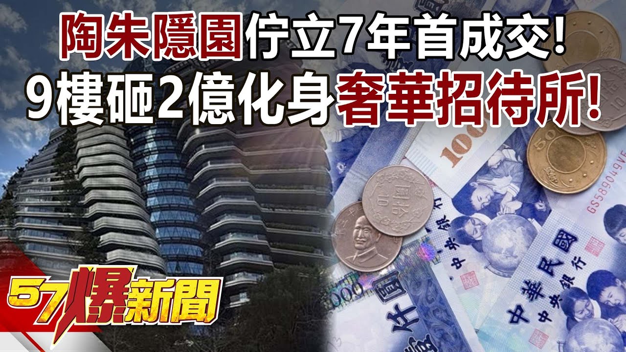 陶朱隱園佇立7年首成交！ 9樓實品屋砸2億化身「奢華招待所」！-康仁俊 徐佳馨 羅旺哲 徐俊相《57爆新聞》20251023-2