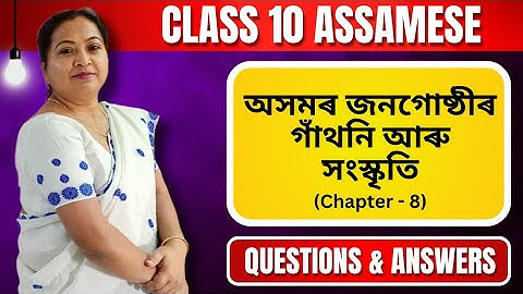 অসমৰ জনগোষ্ঠীৰ গাঁথনি আৰু সংস্কৃতি | Class 10 Assamese | Chapter 8 | Question & Answers | 2024 - 25