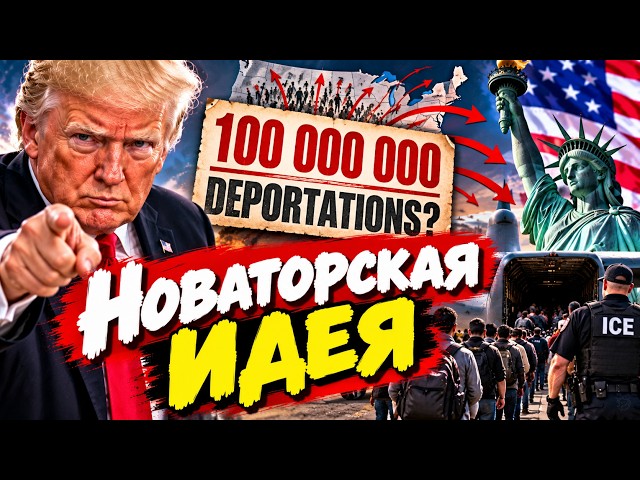 О депортации 100 миллионов американцев - есть такое предложение