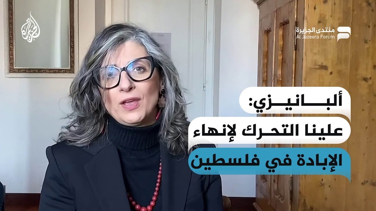 ألبانيزي: علينا أن نتحرك لإنهاء الإبادة في فلسطين